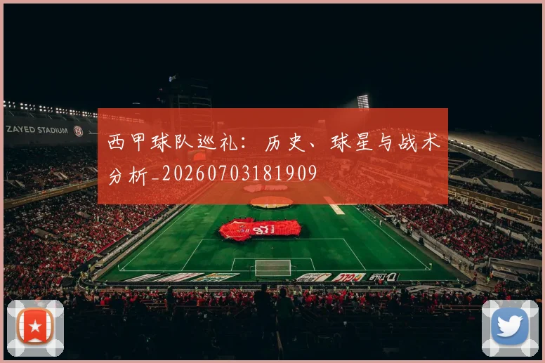 西甲球队巡礼：历史、球星与战术分析_20260703181909