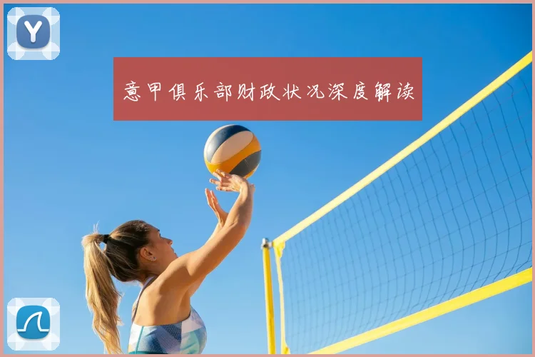 意甲俱乐部财政状况深度解读