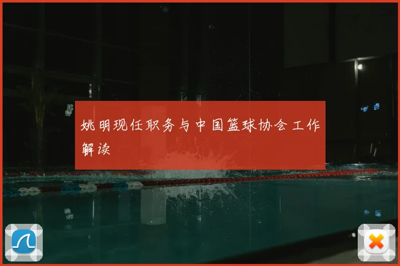 姚明现任职务与中国篮球协会工作解读