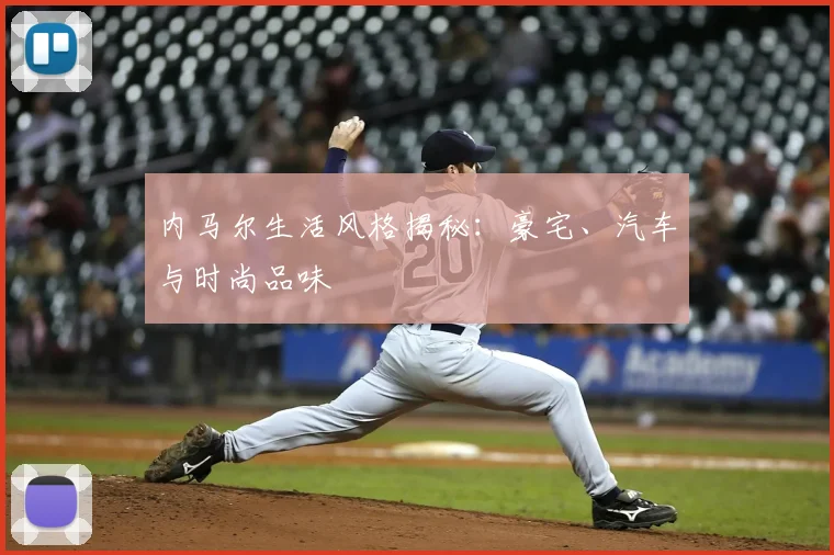 内马尔生活风格揭秘：豪宅、汽车与时尚品味