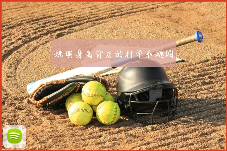 姚明身高背后的科学和趣闻