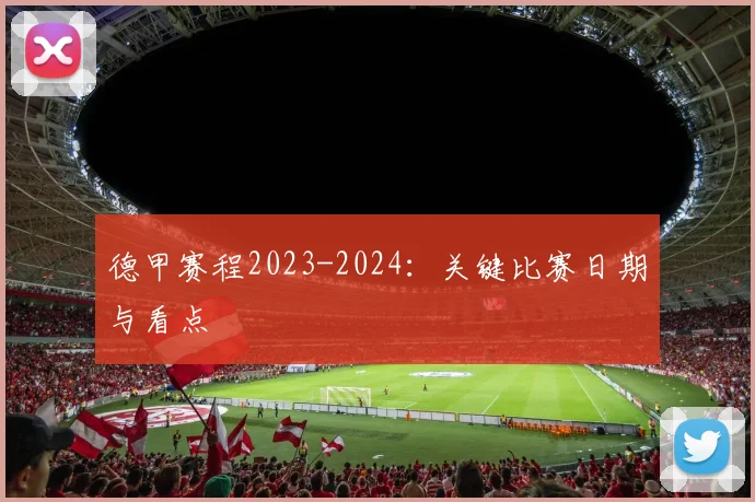 德甲赛程2023-2024:关键比赛日期与看点