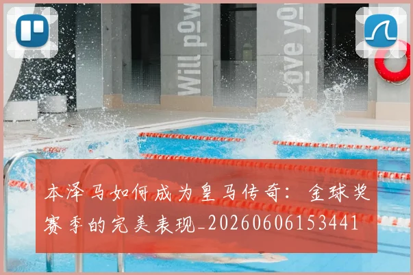 本泽马如何成为皇马传奇:金球奖赛季的完美表现_20260606153441