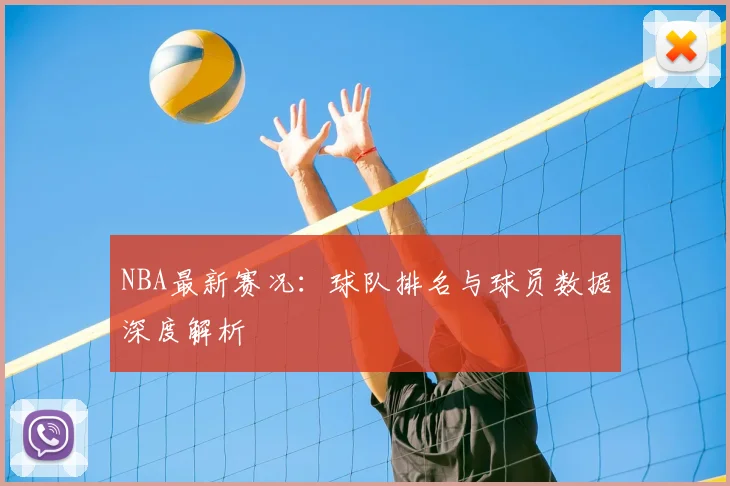 NBA最新赛况：球队排名与球员数据深度解析