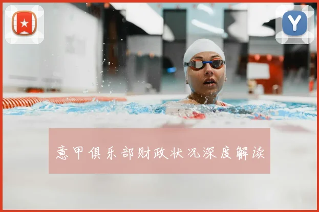意甲俱乐部财政状况深度解读