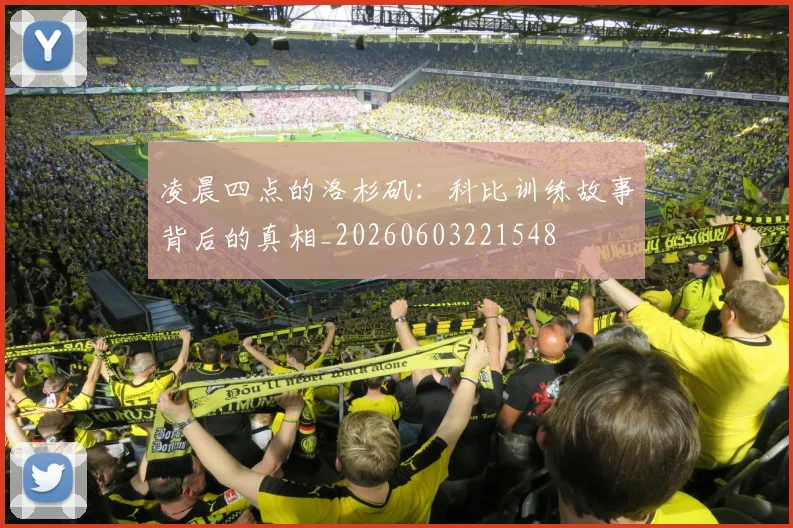 凌晨四点的洛杉矶：科比训练故事背后的真相_20260603221548