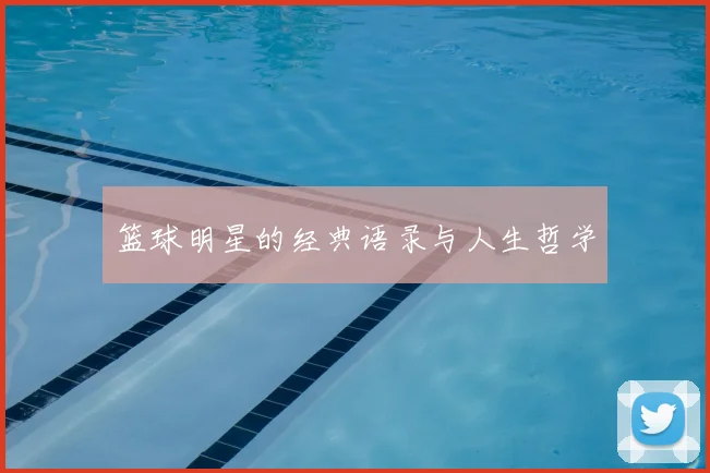 篮球明星的经典语录与人生哲学