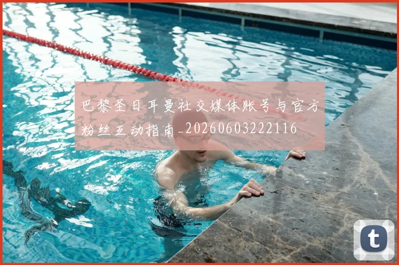 巴黎圣日耳曼社交媒体账号与官方粉丝互动指南_20260603222116