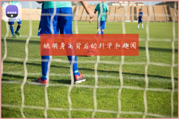 姚明身高背后的科学和趣闻
