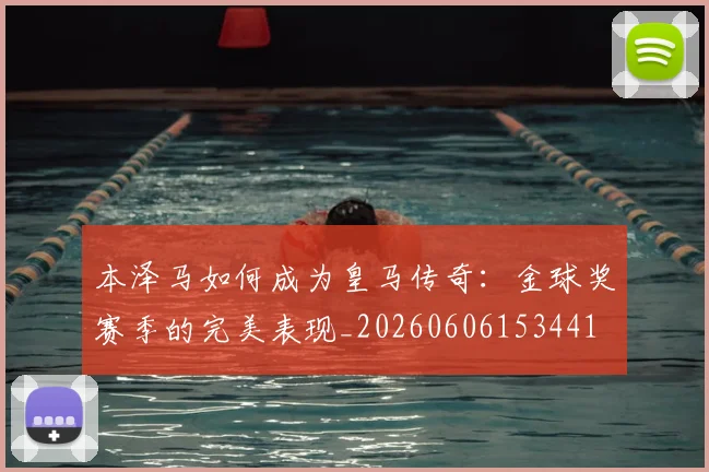 本泽马如何成为皇马传奇:金球奖赛季的完美表现_20260606153441