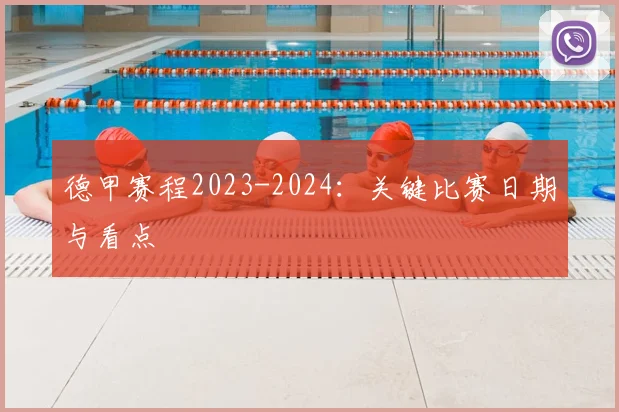 德甲赛程2023-2024:关键比赛日期与看点