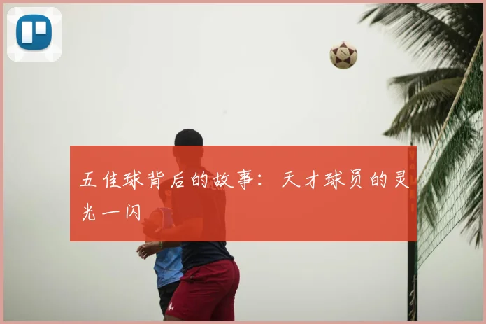 五佳球背后的故事:天才球员的灵光一闪