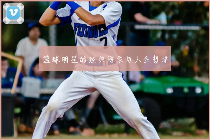 篮球明星的经典语录与人生哲学