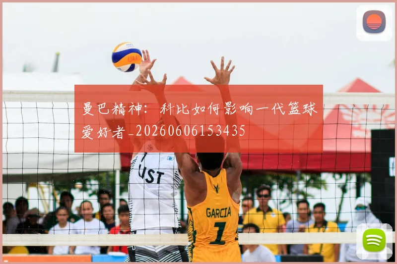 曼巴精神:科比如何影响一代篮球爱好者_20260606153435