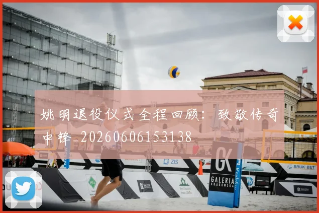姚明退役仪式全程回顾：致敬传奇中锋_20260606153138