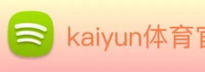 kaiyun体育官方登录地址 Logo